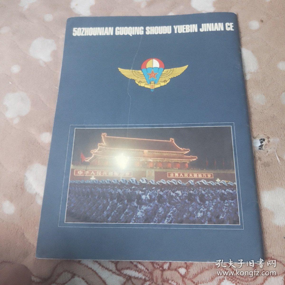 空降兵参加建国五十周年国庆首都阅兵纪念册1949年-1999年