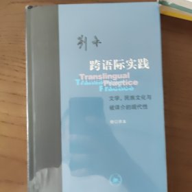 跨语际实践：文学，民族文化与被译介的现代性