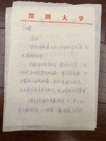 胡经之（著名学者、深圳大学文学院院长，原北京大学教授，师从宗白华）信札一通两页——2168