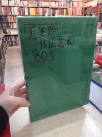 王冬龄书法艺术60年