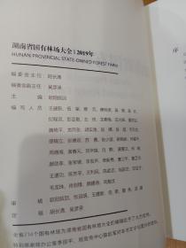 湖南省国有林场大全2019