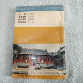 黄帝故里·新郑