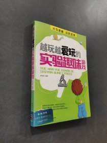 越玩越爱玩的实验趣味游戏