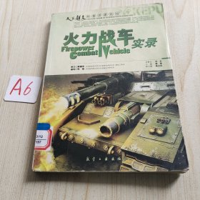 火力战车实录