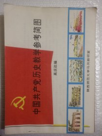 中国共产党历史教学参考简图