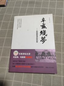 辛亥残梦：帝国崩溃的前夜