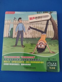 丽声妙想英文绘本第二级2（外研社英语分级阅读）（点读版）