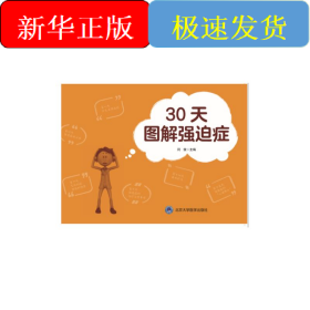 30天图解强迫症