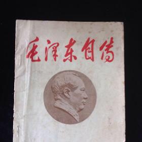 毛泽东自传 汪衡译 北京第二机床厂出版 1946年 共43页