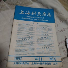 上海针灸杂志（1992年第4期，V0L11）