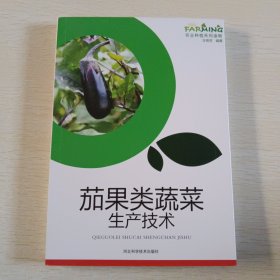 茄果类蔬菜生产技术