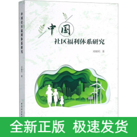中國社區(qū)福利體系研究