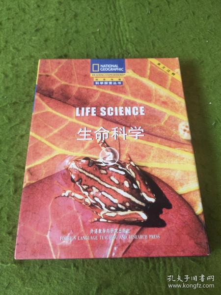 生命科学系列2（盒装4本）（生命科学系列）（国家地理科学探索丛书）