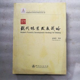 中国森林生态网络体系建设出版工程：北京现代林业发展战略