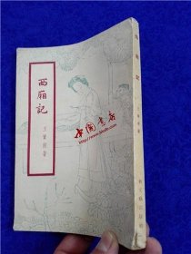 西厢记（新文艺版）