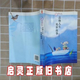 品格人生处世故事 周海亮 万卷出版社公司