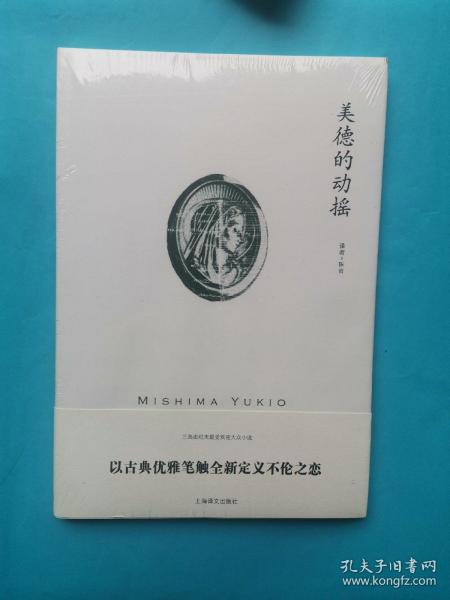 三岛由纪夫作品系列：美德的动摇