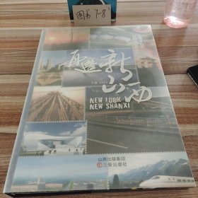 再造新山西:二零零九年－二零一零年山西省优秀重点工程巡礼