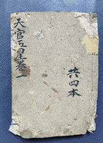 天官五星（卷一）
