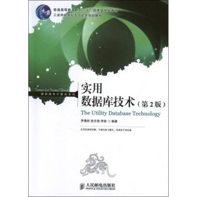 實用數(shù)據(jù)庫技術(第2版) 羅勇勝 著作