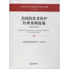 美国投资者保护经典案例选编（中英文对照本）