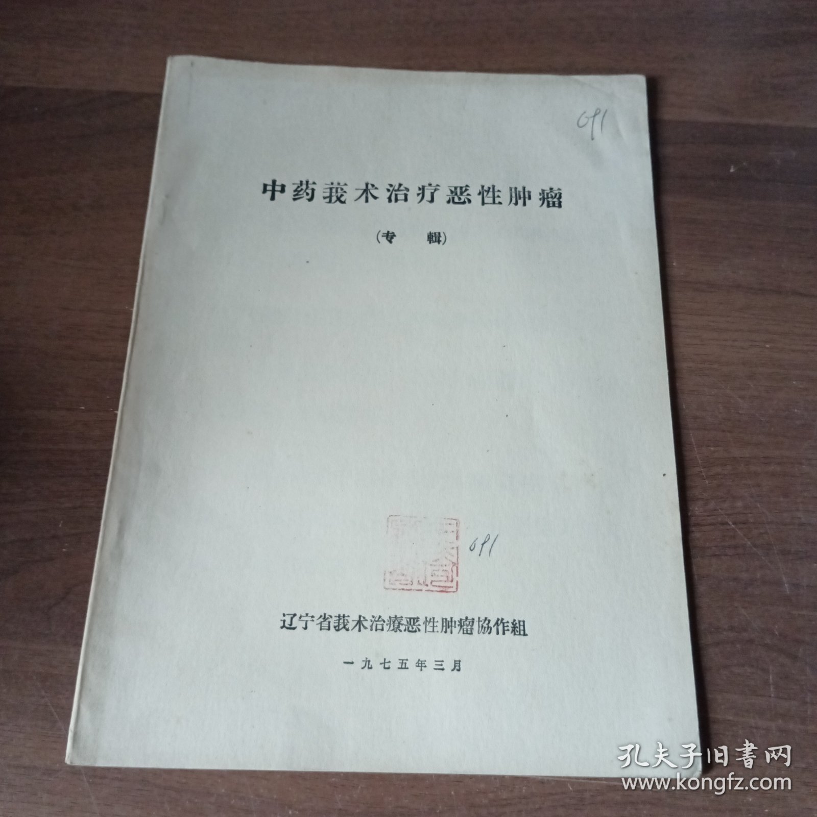 中药莪术治疗恶性肿瘤（专辑）
