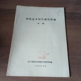 中药莪术治疗恶性肿瘤（专辑）