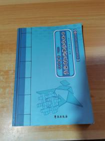 中国传统数学益智课程 第一册 明伦格物