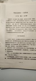 油印8页码：革命老妈妈沈凤鸣（陈文平，又名阿昭，福建漳州市诏安县）提及龙岩、许沙洛、新四军留守处、莫丁贵、卢叨、云和县、沈万五、张振顺、许振玟、杨菊花、金溪母、沈瑞明、大埔县、吴瑞莲、张招保、陈雪华