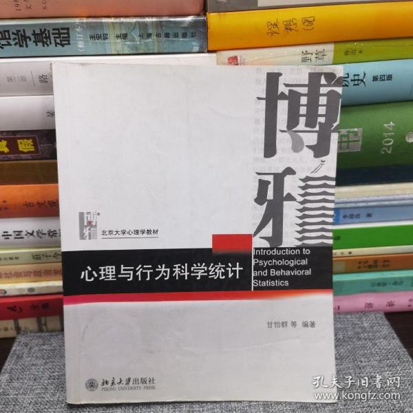 心理与行为科学统计