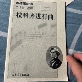 拉科齐进行曲：管弦乐总谱