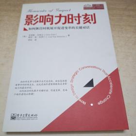 影响力时刻：如何抓住时机展开促进变革的关键对话