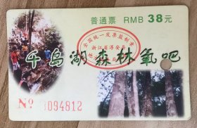 浙江门票门券-杭州淳安千岛湖森林氧吧38元磁卡票