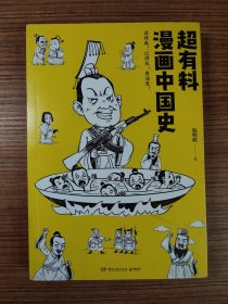 （原版）超有料漫画中国史（无笔迹）