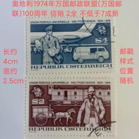 ox01外国邮票 奥地利1974万国邮联UPU百年纪念 飞机 运输马车 信销 2全 邮戳样式位置随机