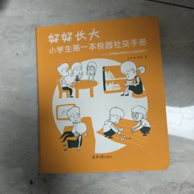 好好长大 : 小学生第一本校园社交手册