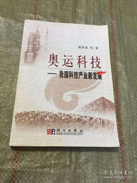 奥运科技：我国科技产业新发展