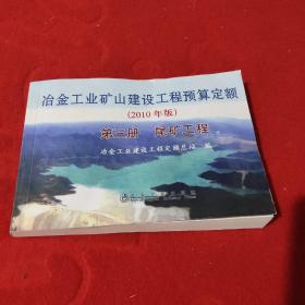 冶金工业矿山建设工程预算定额:2010年版[ 尾矿工程 第三册]