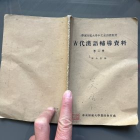 华东师范大学中文系函授教材 古代汉语辅导资料第二册