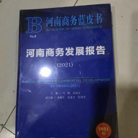 河南商务蓝皮书：河南商务发展报告（2021）