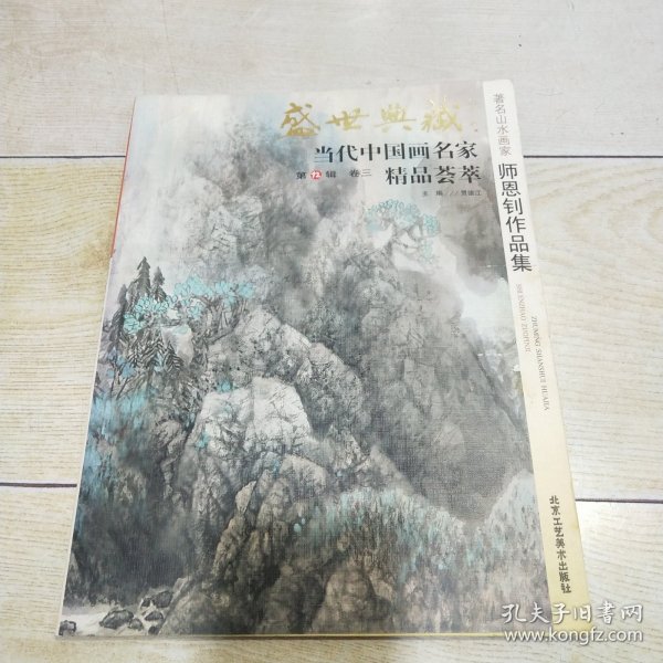 盛世典藏当代中国画名家精品荟萃：著名山水画家师恩钊作品集 卷三 第12辑