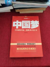 中国梦：后美国时代的大国思维与战略定位