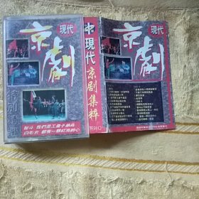 磁带 现代京剧集锦
