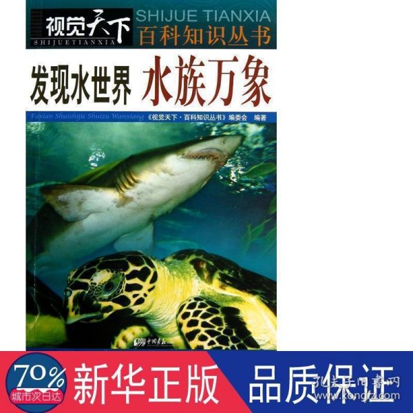 发现水世界：水族万象