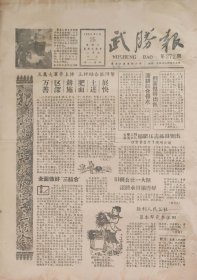 武胜报1959年3月25日