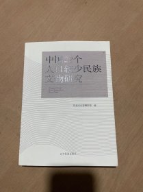 中国22个人口较少民族文物研究