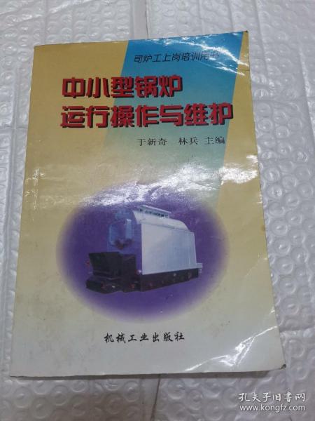 中小型锅炉运行操作与维护