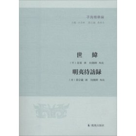 世纬 明夷待访录 9787550626638