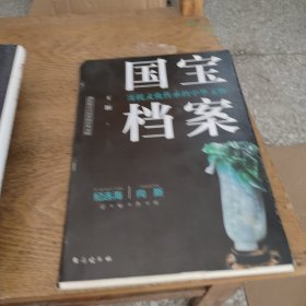 国宝档案：寄托文化传承的中华文物