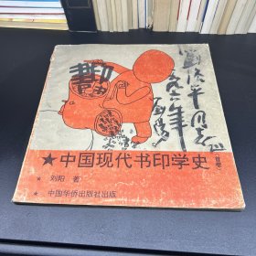 中国现代书印学史.首卷（签赠本）